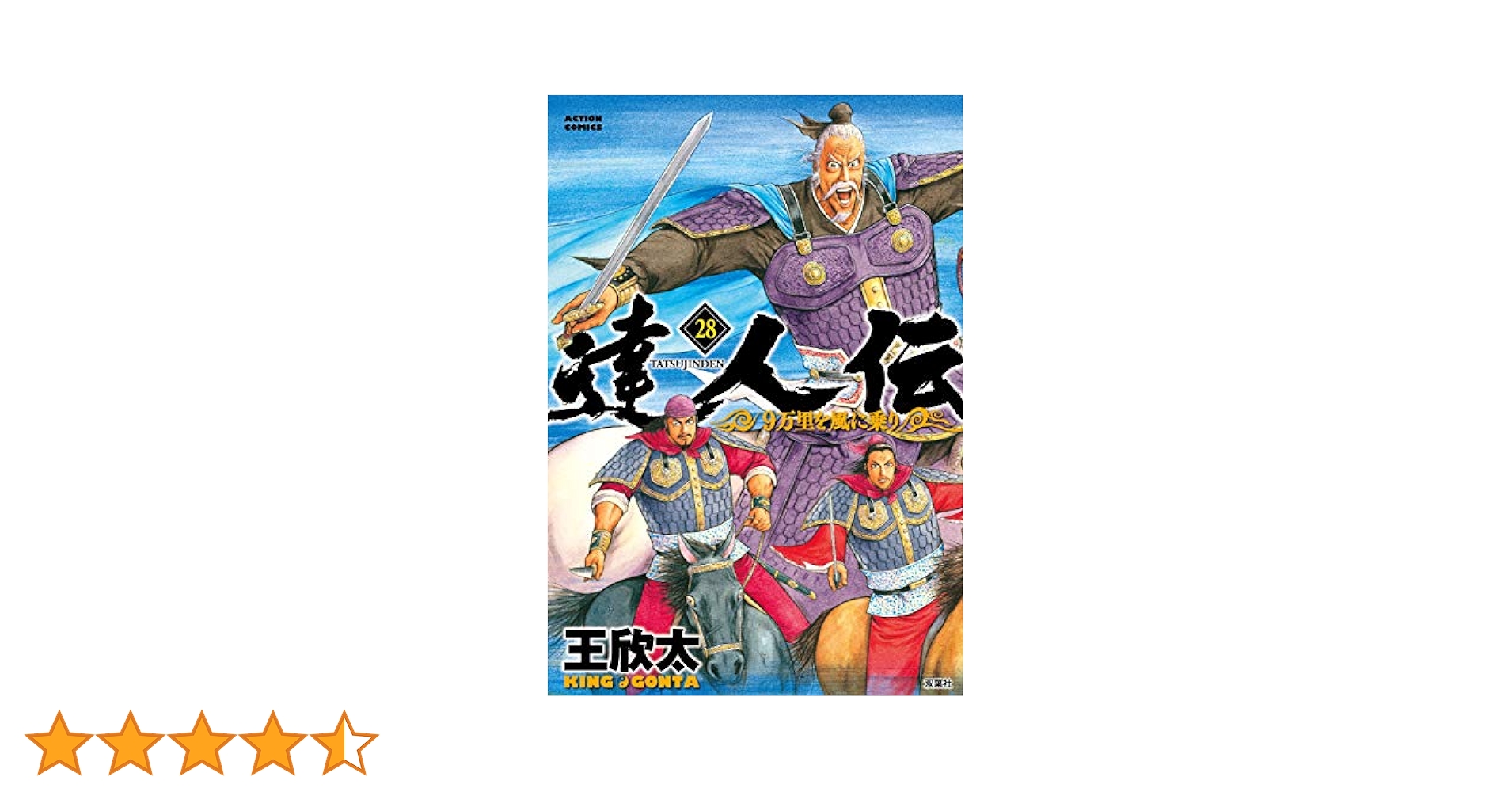 達人伝〜9万里風に乗り〜（１~28巻〜） 達人伝~9万里を風に乗り~(28) (アクションコミックス) | 王 欣太